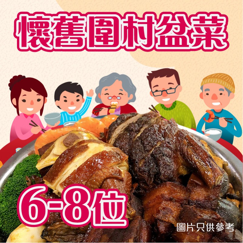 懷舊盤菜 6-8人份